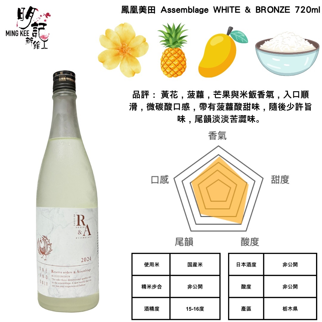 鳳凰美田 Assemblage 「WHITE&BRONZE」 720ml