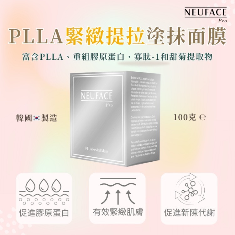 (4929) 韓國 -Neuface pro PLLA Revital Mask緊緻提拉塗抹面膜150克 X2 【 送 neuface pro 橙色gift mask x 10片】