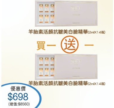 (4931) 法國 -Neu-F pro羊胎素活顏抗皺美白臉精華  2ml*14瓶/盒  【買1送1】 【再送 Laskari 99 mask 6片 + Laskari 06 eye mask 6片】