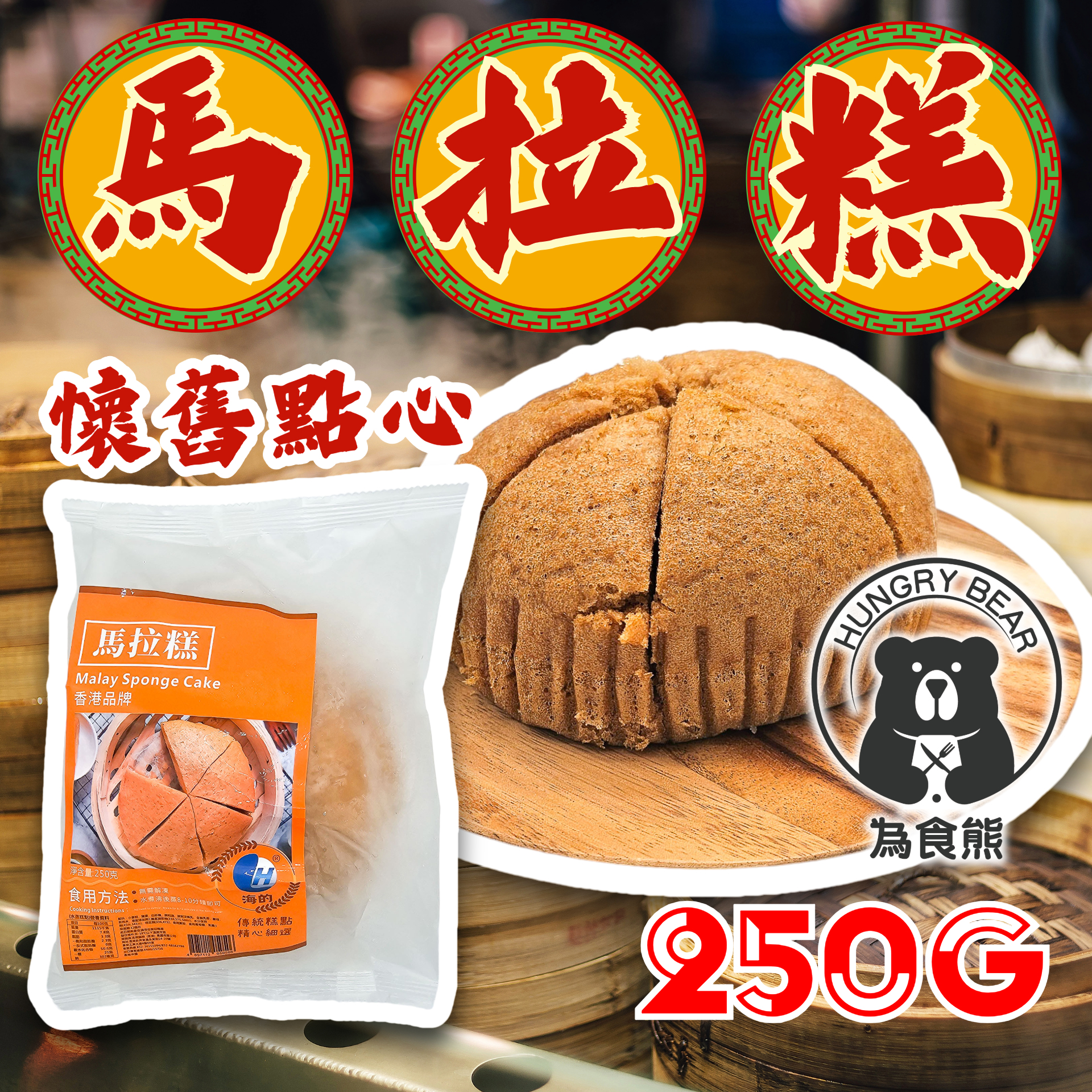 海的 - 傳統馬拉糕  250G  (急凍-18°C)