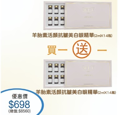 (4932) 法國 -Neu-F Pro羊胎素活顏抗皺美白眼精華2ml*14瓶/盒 【買一送一】【再送Laskari 06 eye mask 12片】