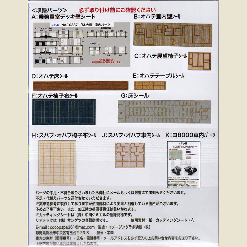 エヌ小屋 10337 N規  Tomix「SL大樹号」 室内貼 4両車用