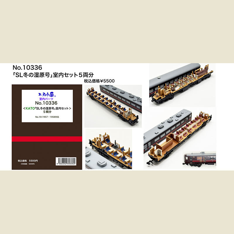 エヌ小屋 10336 N規 Kato「SL冬の湿原号」 室内貼 5両車用