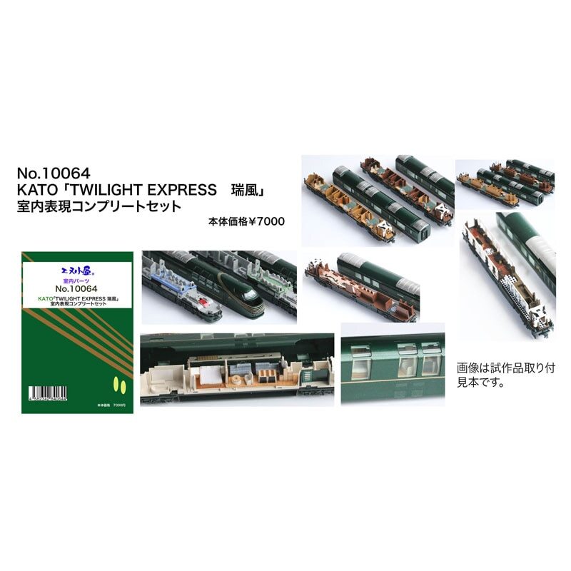 エヌ小屋10064 N規Kato 「TWILIGHT EXPRESS 瑞風」 室内貼
