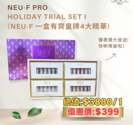 (4937) 韓國-Neu-F Pro Holiday Trial Set I (Neu-F 一盒有齊皇牌4大精華)
