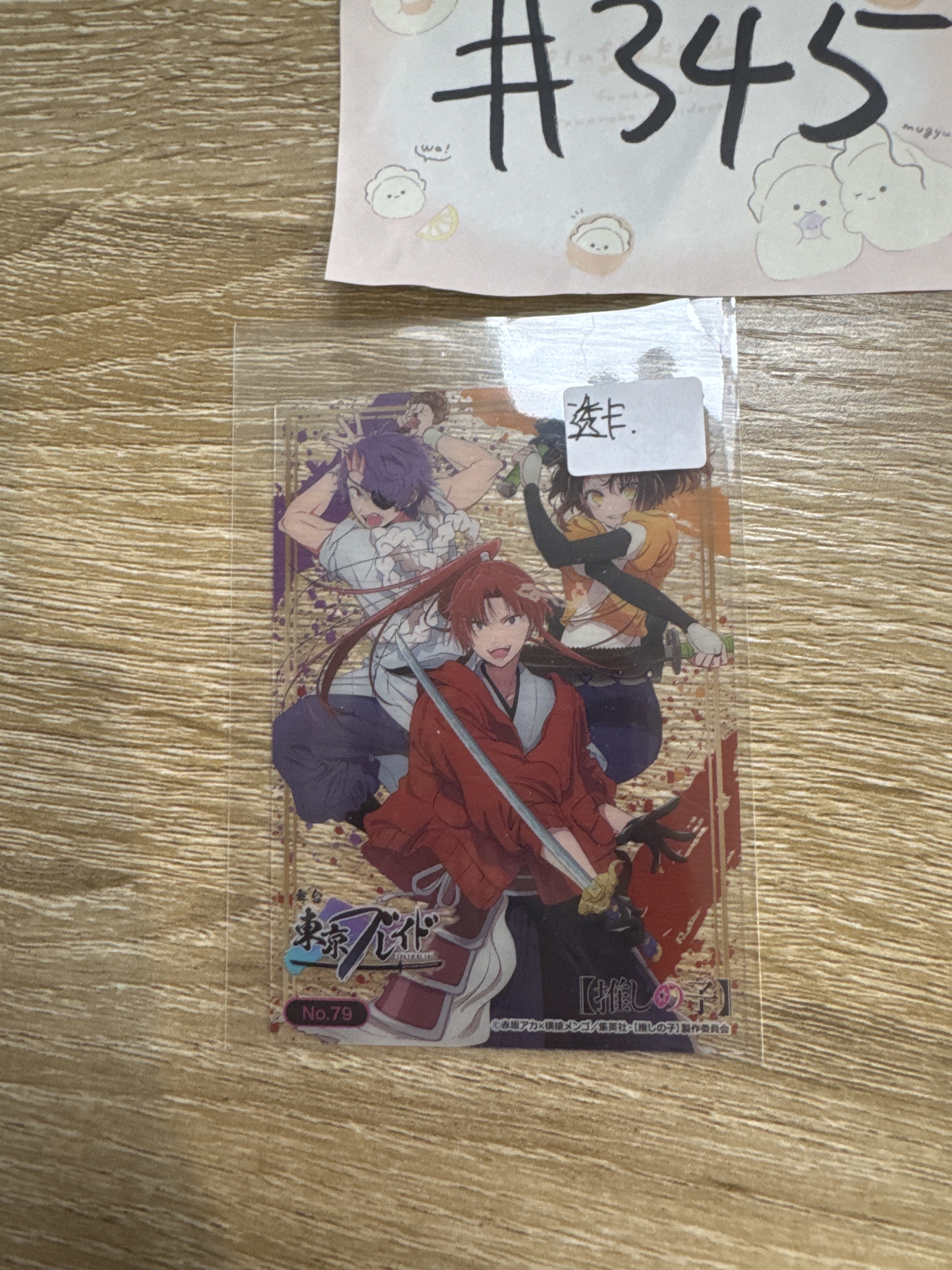 我推的孩子 No.79 透卡#345