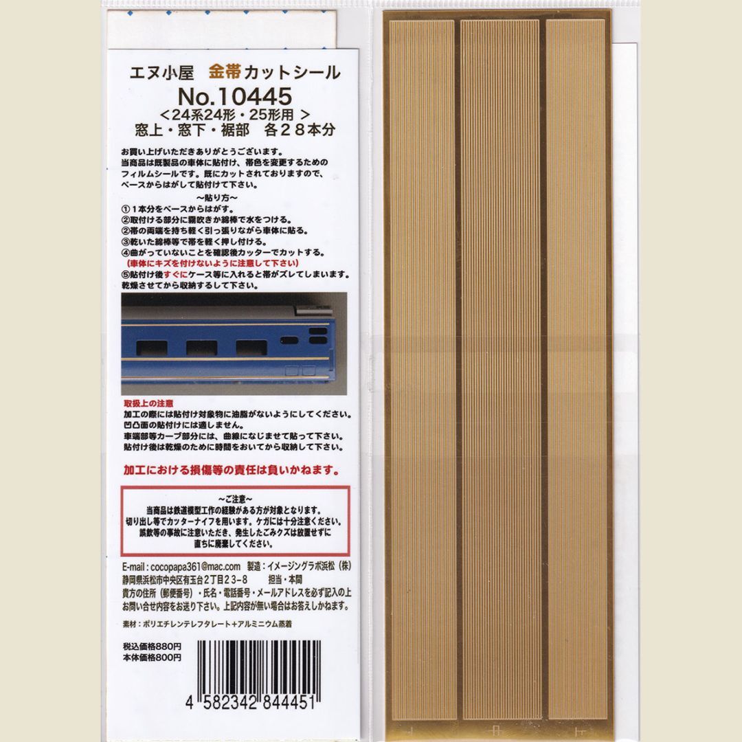 エヌ小屋 10445 N規  金帯條貼 ＜24系24形・25形用＞ 28両分