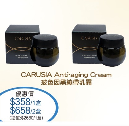 (4941) 日本 Carusia Anti-aging Cream玻色因黑繃帶乳霜