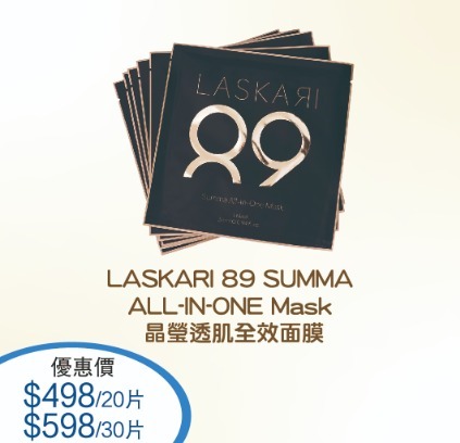 (3629)LASKARI 89 SUMMA ALL-IN-ONE Mask晶瑩透肌全效面膜