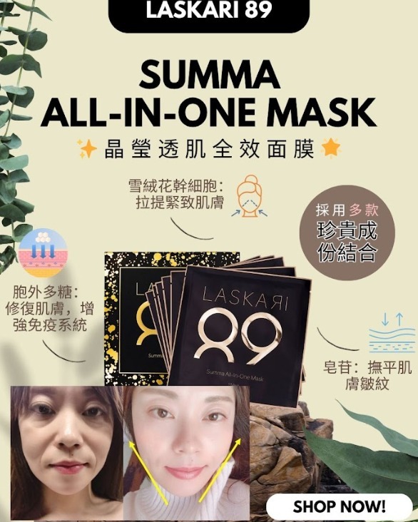 (3629)LASKARI 89 SUMMA ALL-IN-ONE Mask晶瑩透肌全效面膜