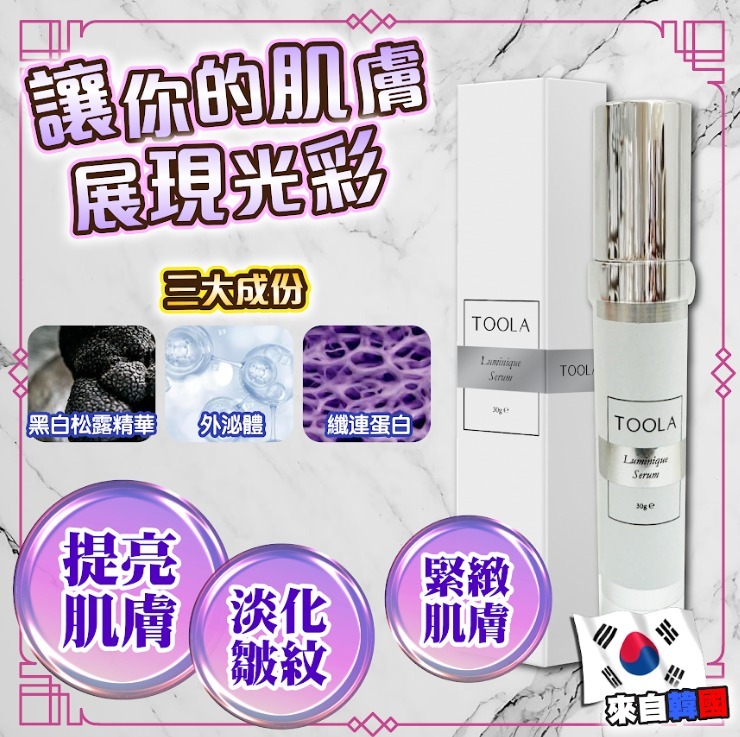 (4942)韓國Toola -Luminique Serum白松露去皺緊致精華液(30g)