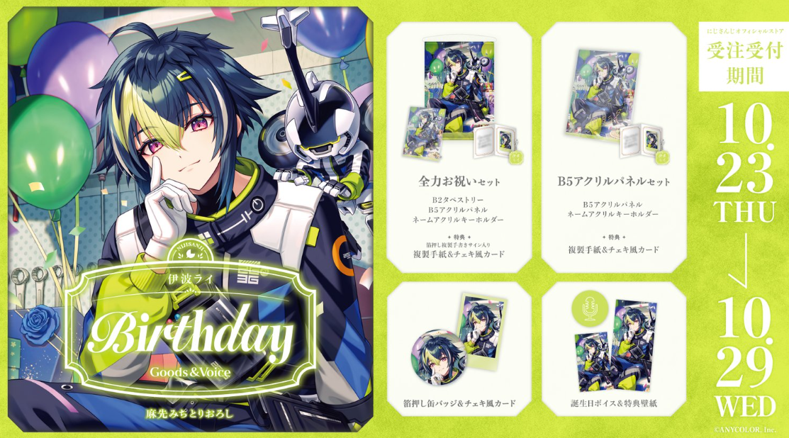 [代購][預訂] 伊波ライ 生日SET