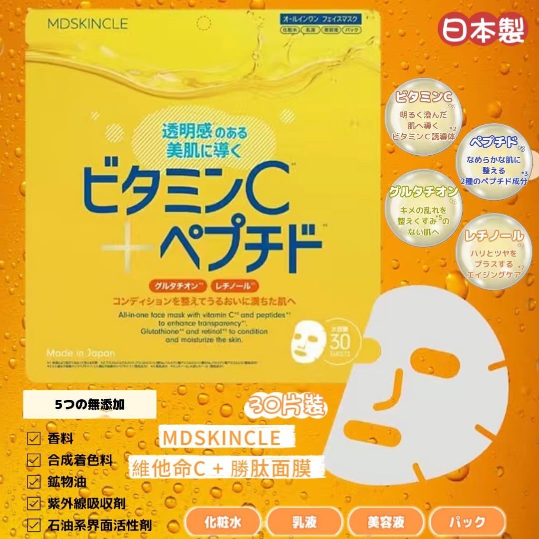 日本製MDSKINCLE維他命C+勝肽面膜