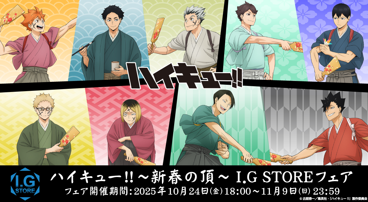 [代購][預訂] 排球少年 新春之頂 系列