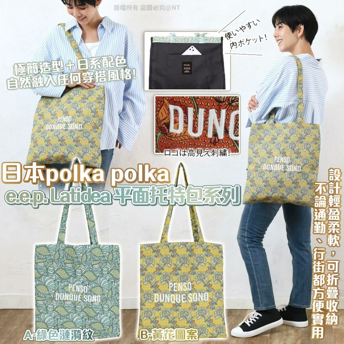 日本polka polka e.e.p. Latidea平面托特包系列