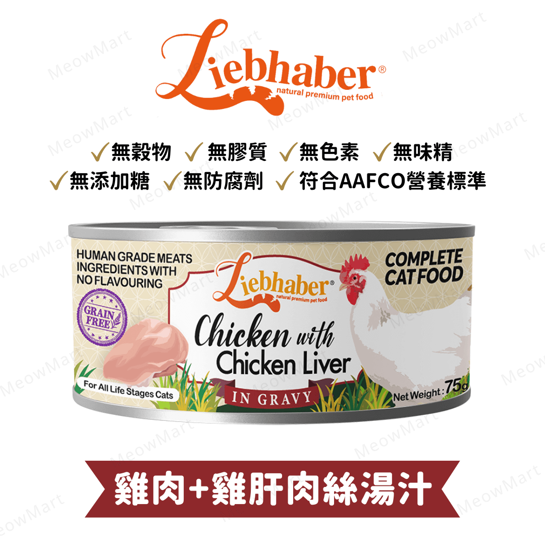 Liebhaber 雞肉+雞肝肉絲湯汁主食罐 75g