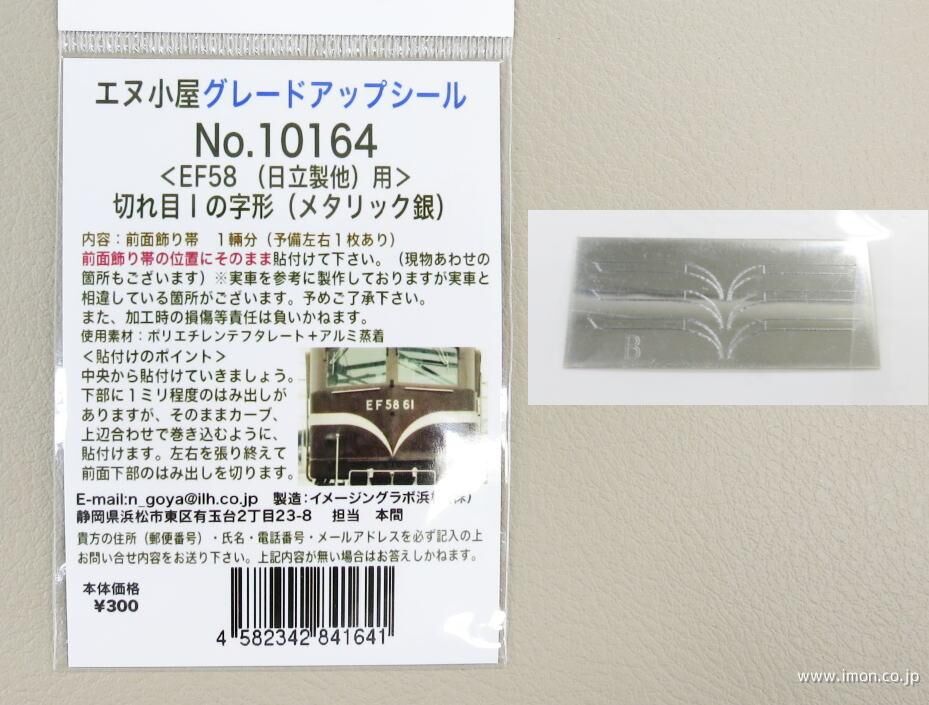 エヌ小屋 10164 N規  EF58 飾帯Ｉの字 貼紙