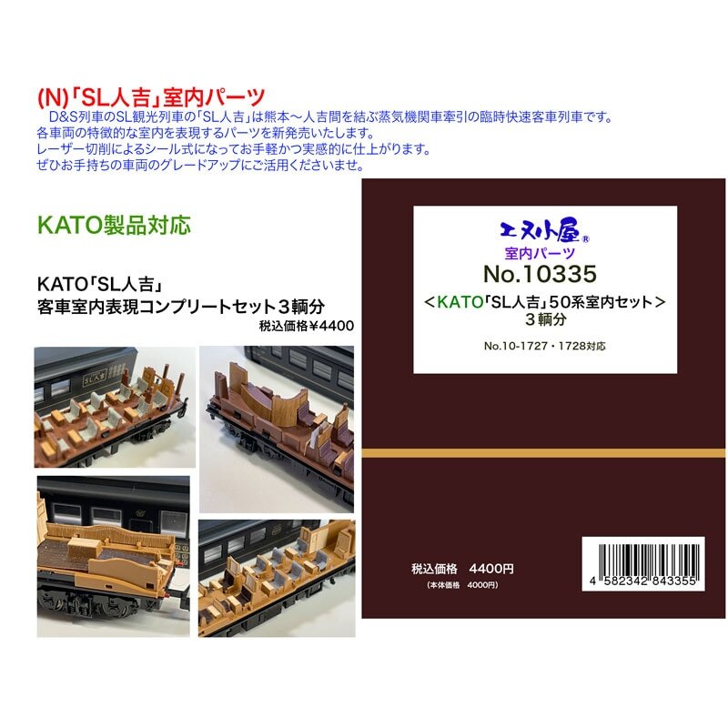 エヌ小屋 10335 N規 KATO 「SL人吉」 客室室内貼 3両分