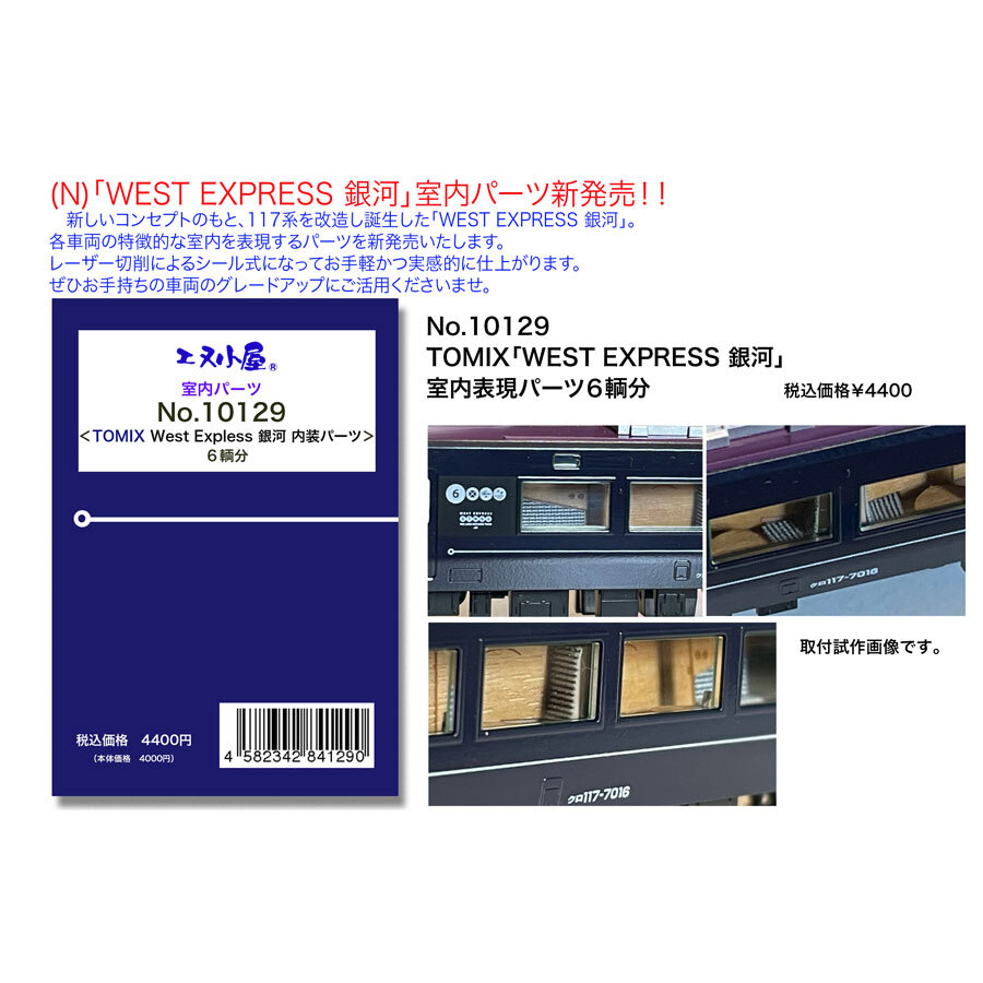エヌ小屋 10129 N規 TOMIX 「WEST EXPRESS 銀河」 室内表現貼 6両分