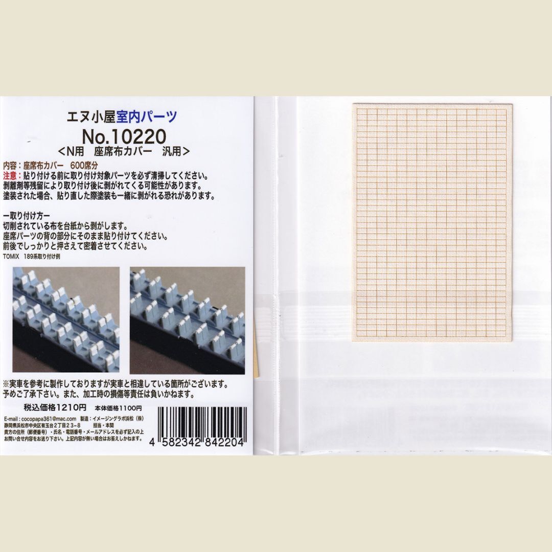 エヌ小屋 10220 N規 N用 座席布貼 通用