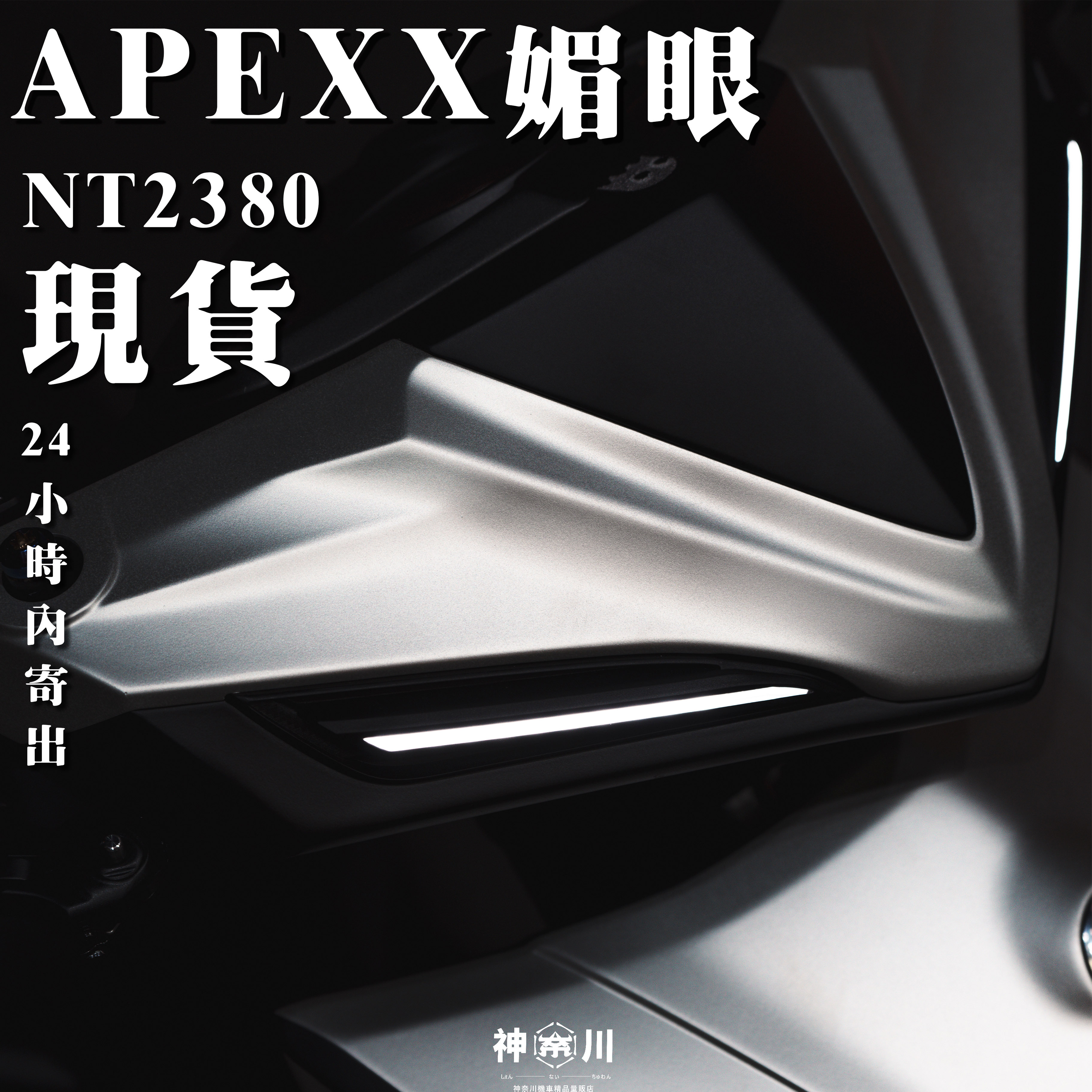 【APEXX媚眼日行燈】