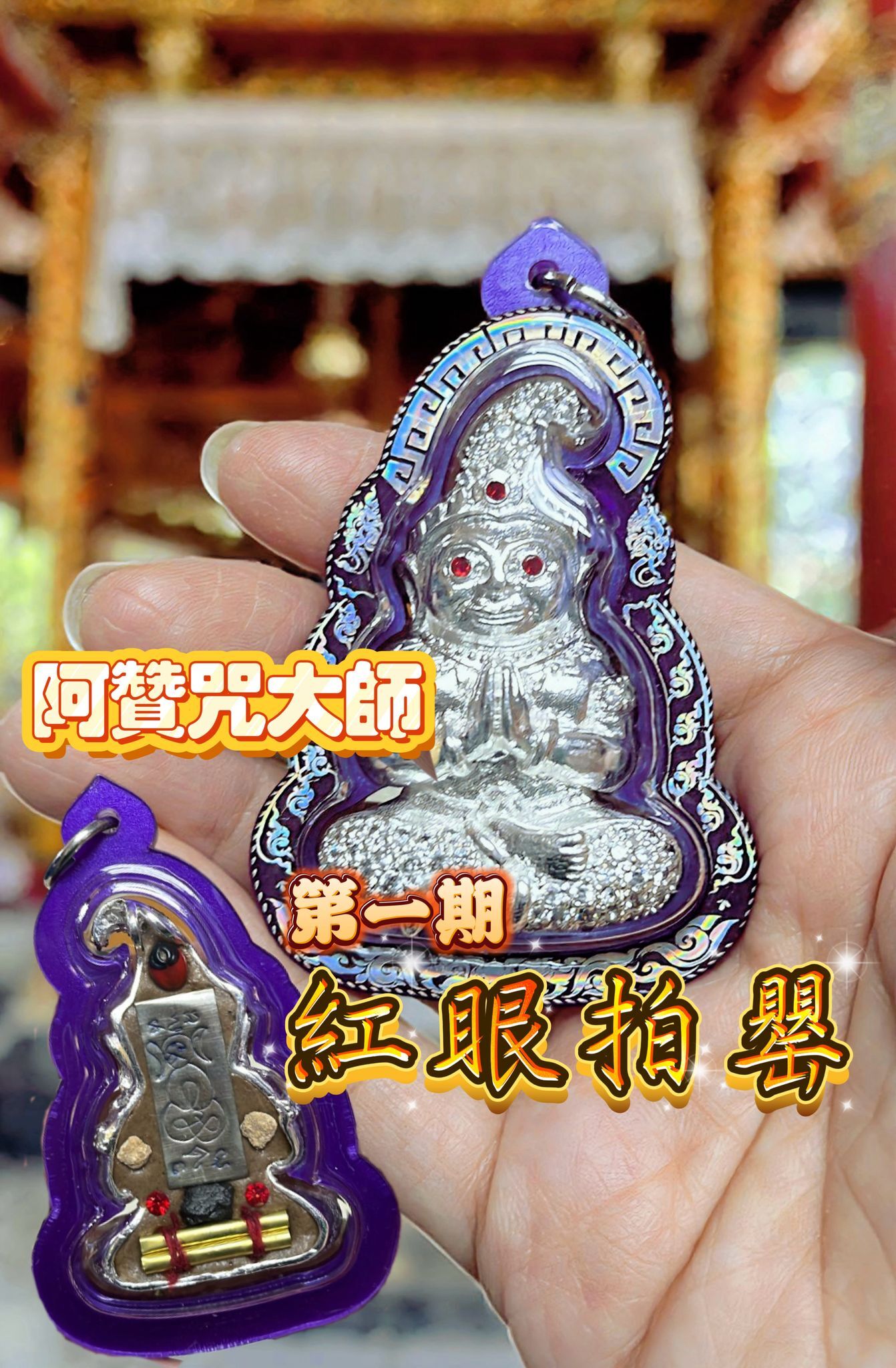 阿贊咒大師 開光供請 超強紅眼拍罌