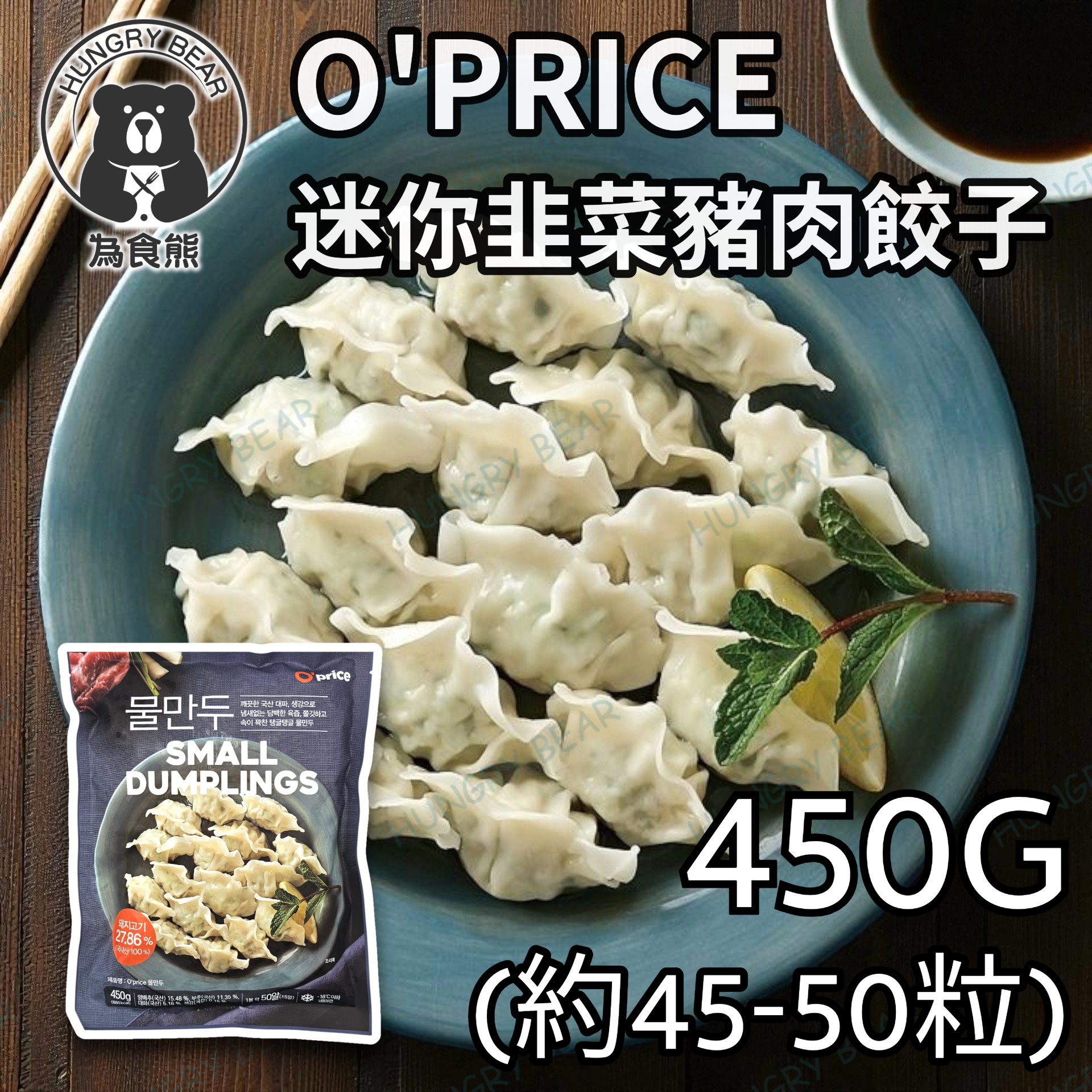 O'PRICE 迷你韭菜豬肉餃子 (約 45-50粒)  450G  (急凍-18°C) (此日期前最佳：2026.07.20)