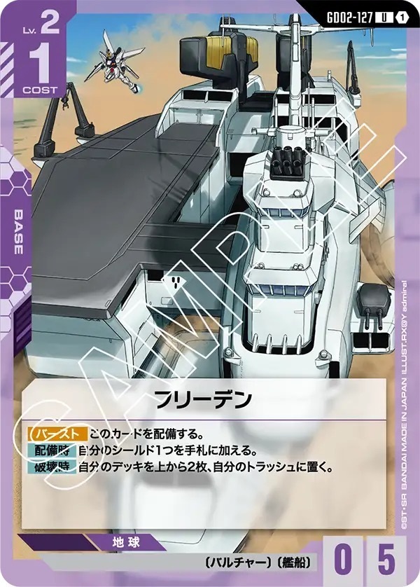 GD02-127 フリーデン (U)