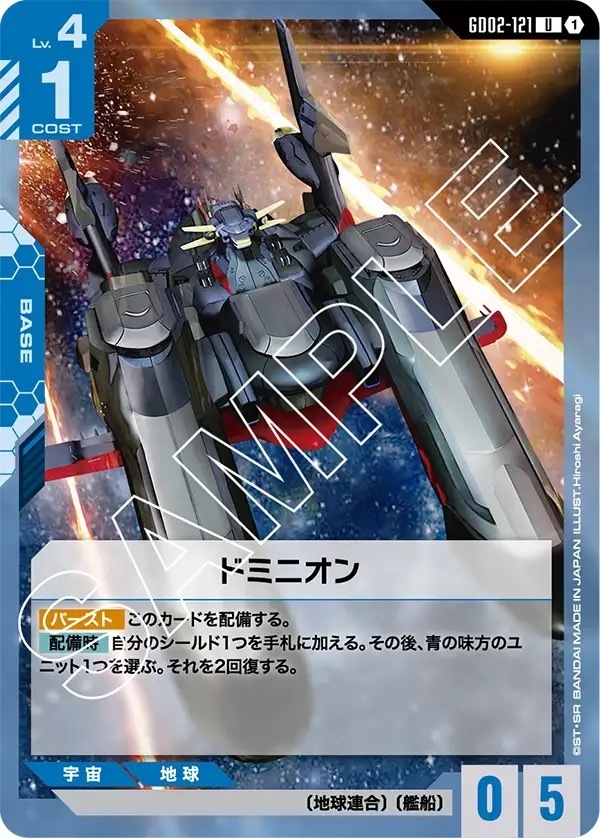 GD02-121 ドミニオン (U)