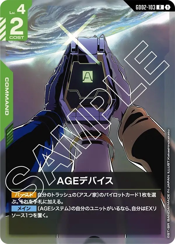 GD02-103 AGEデバイス (R)