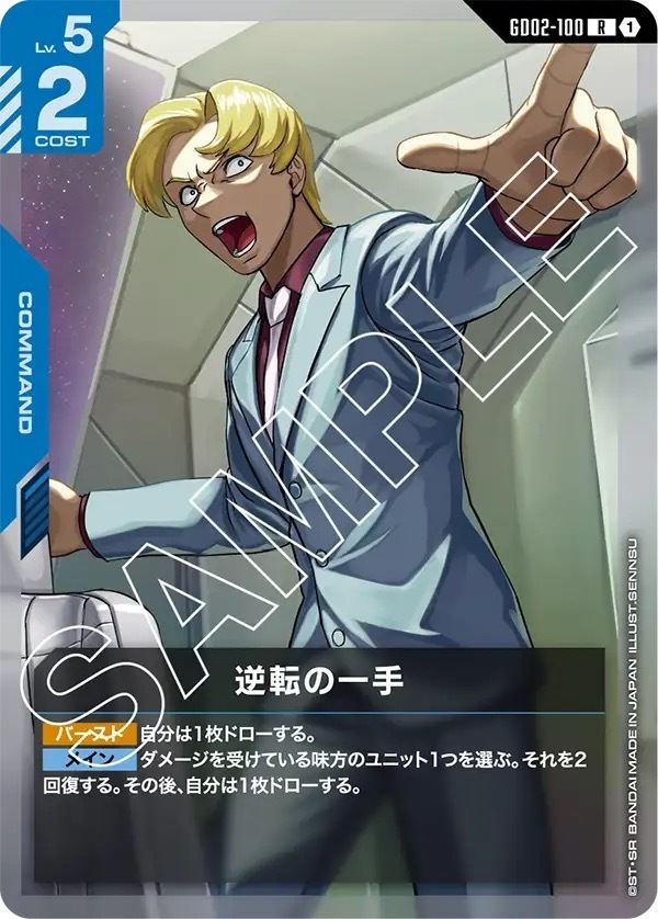 GD02-100 逆転の一手 (R)