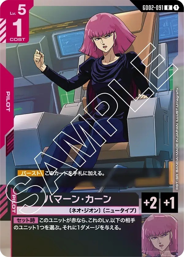 GD02-091 ハマーン・カーン (R)