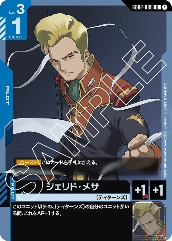 GD02-086 ジェリド・メサ (U)
