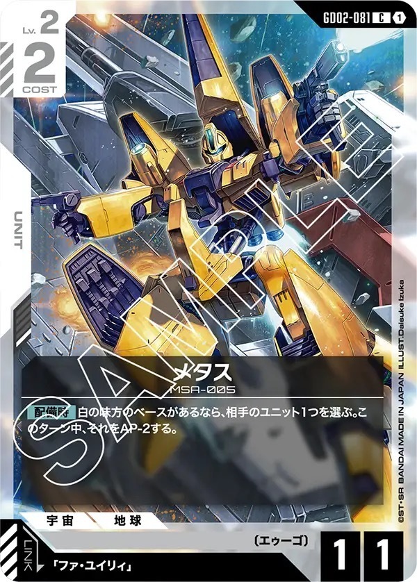 GD02-081 メタス (C)