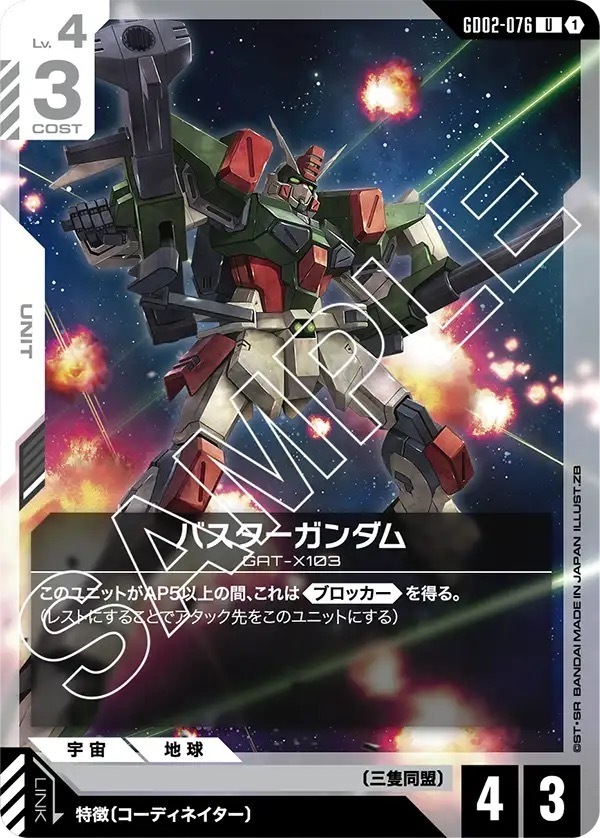 GD02-076 バスターガンダム (U)