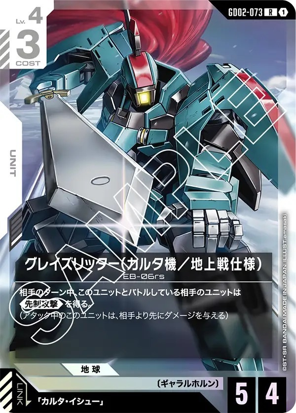 GD02-073 グレイズリッター（カルタ機／地上戦仕様） (R)