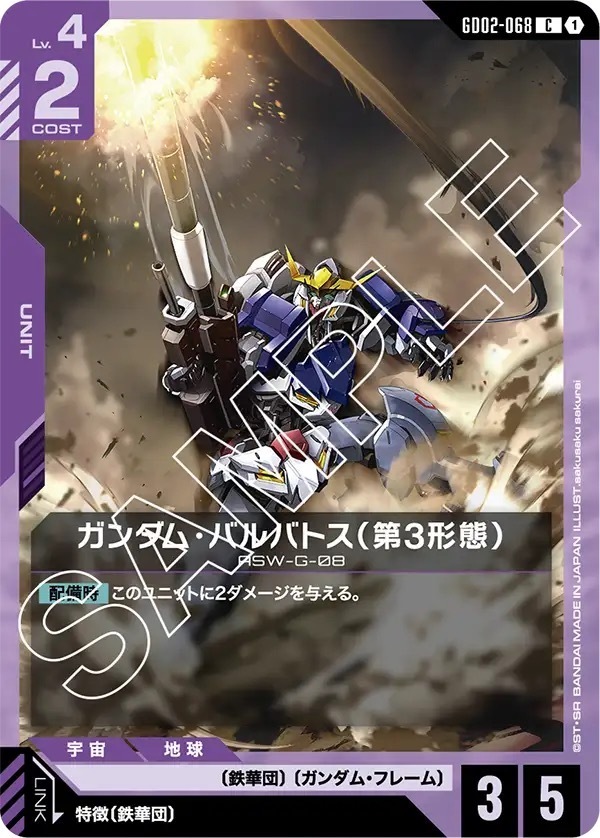 GD02-068 ガンダム・バルバトス（第3形態） (C)
