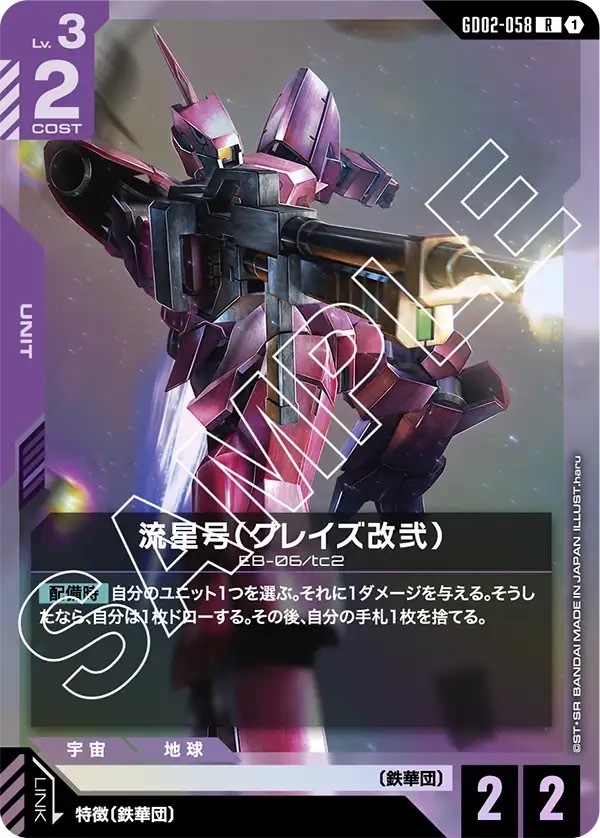 GD02-058 流星号（グレイズ改弐） (R)