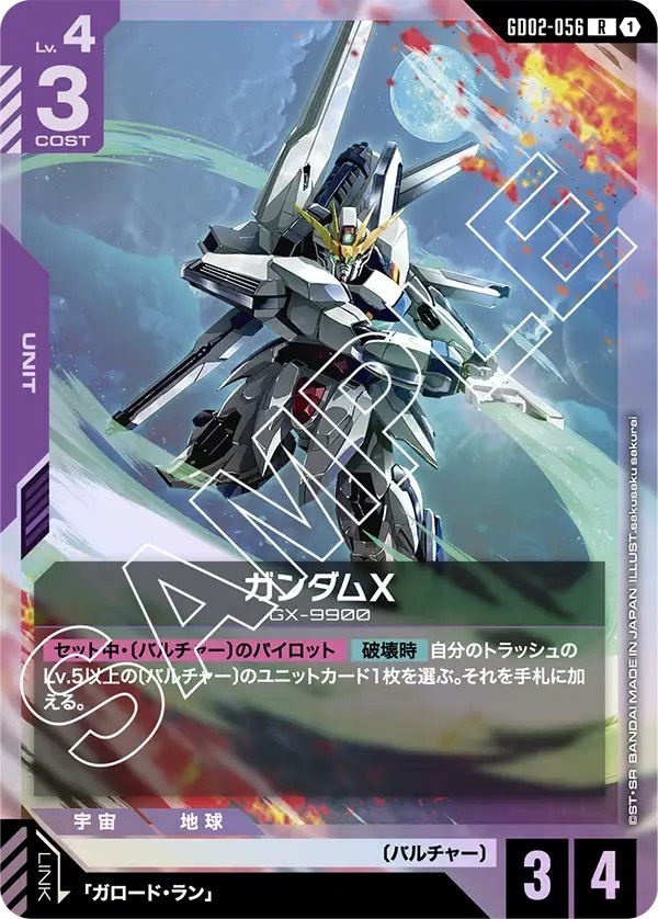 GD02-056 ガンダムX (R)