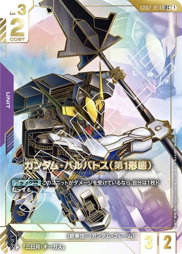 GD02-054 ガンダム・バルバトス（第1形態） (LR＋＋)