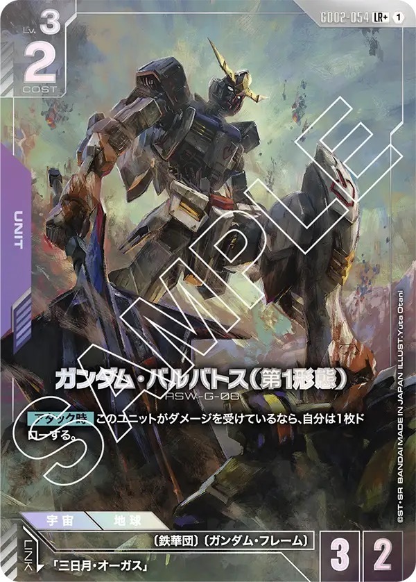 GD02-054 ガンダム・バルバトス（第1形態） (LR＋)