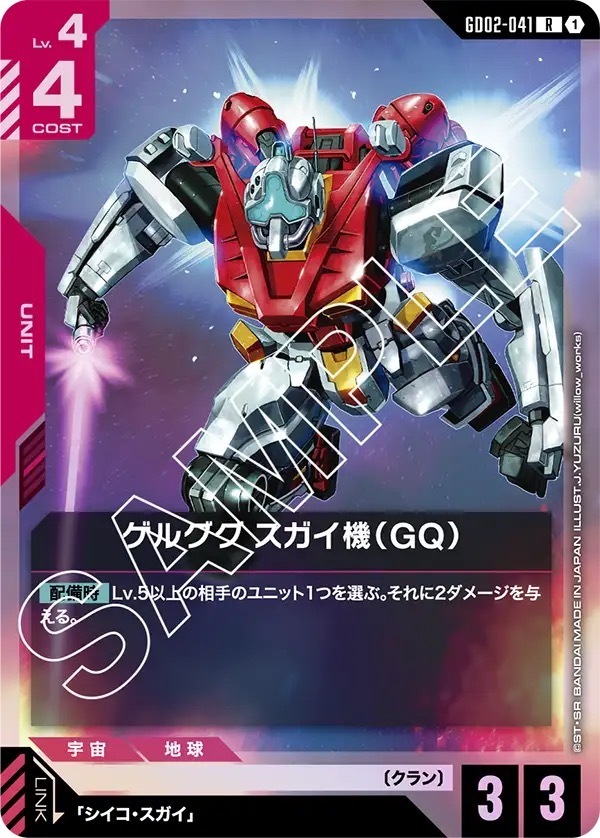 GD02-041 ゲルググ スガイ機（GQ） (R)