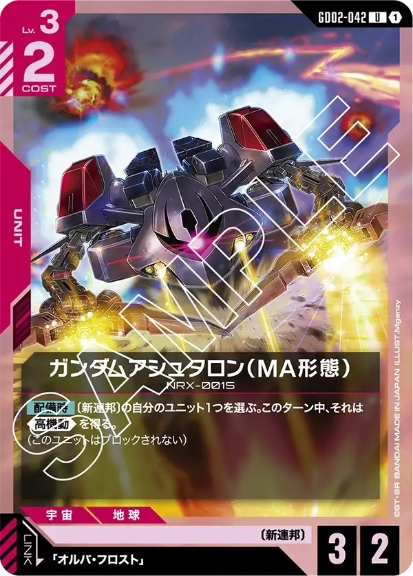 GD02-042 ガンダムアシュタロン（MA形態） (U)