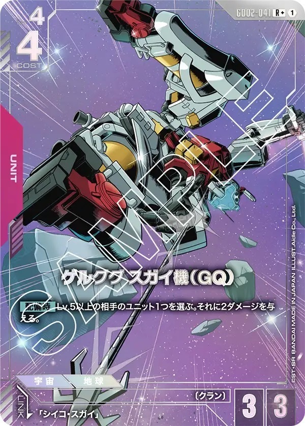 GD02-041 ゲルググ スガイ機（GQ） (R＋)