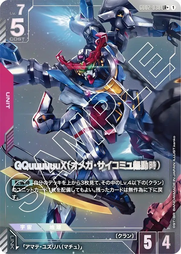 GD02-038 GQuuuuuuX（オメガ・サイコミュ起動時） (LR＋)