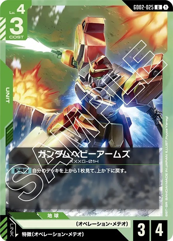 GD02-025 ガンダムヘビーアームズ (U)