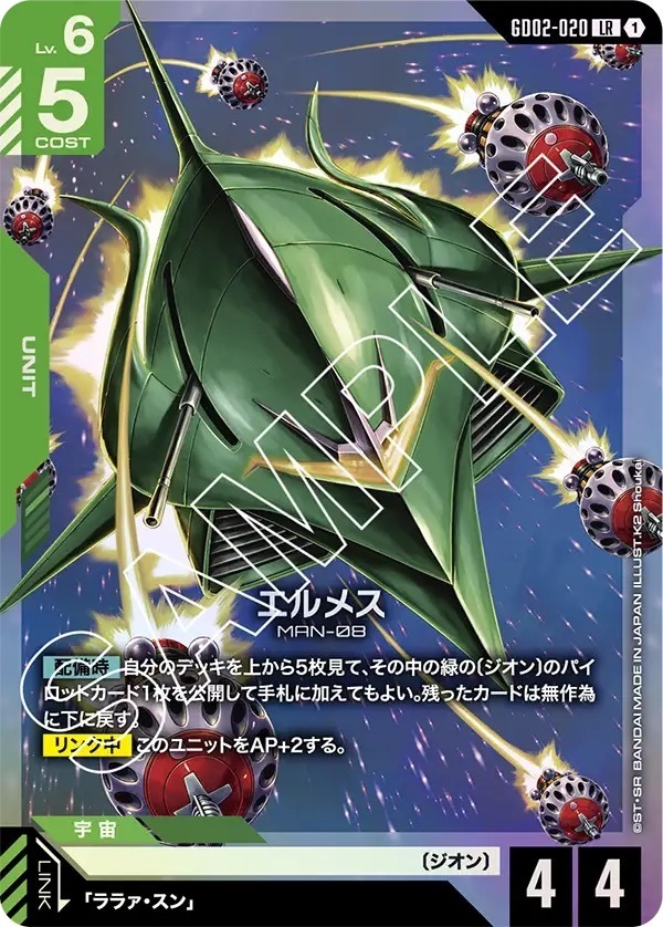 GD02-020 エルメス (LR)