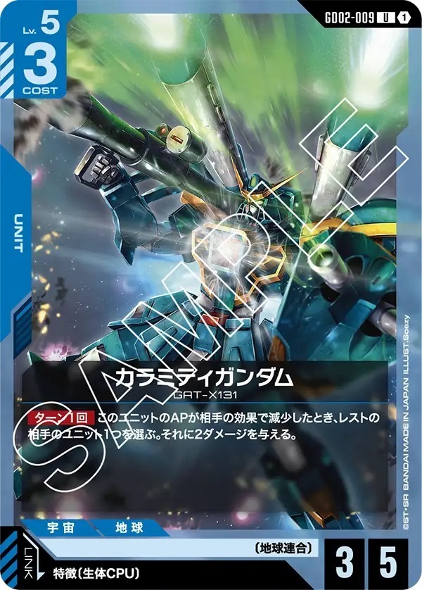 GD02-009 カラミティガンダム (U)