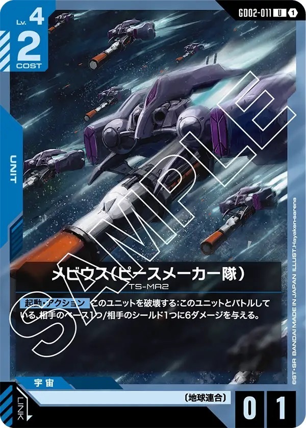 GD02-011 メビウス（ピースメーカー隊） (U)