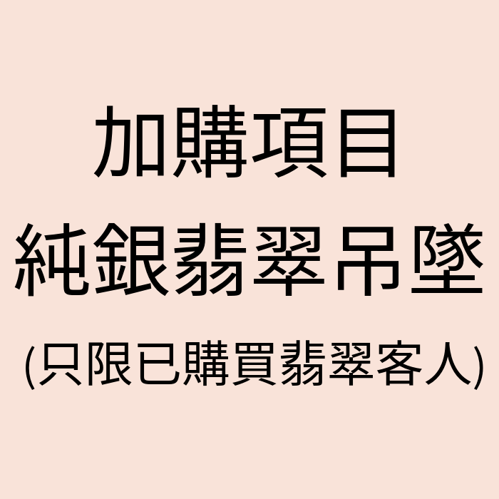 UL034 F3 加購純銀翡翠吊墜